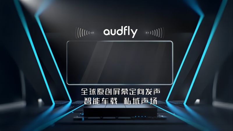 汽車定向喇叭聚音屏