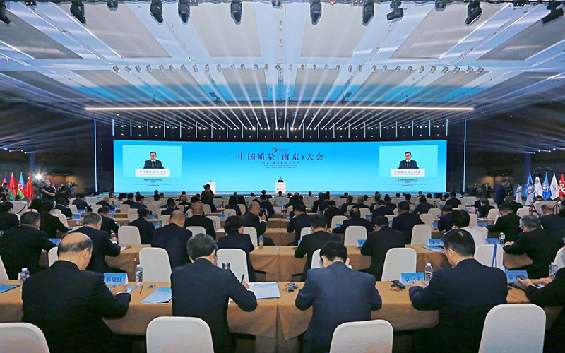 中國質(zhì)量（南京）大會