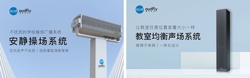 清聽聲學(xué)安靜操場(chǎng)系統(tǒng)、教室均衡聲場(chǎng)系統(tǒng)