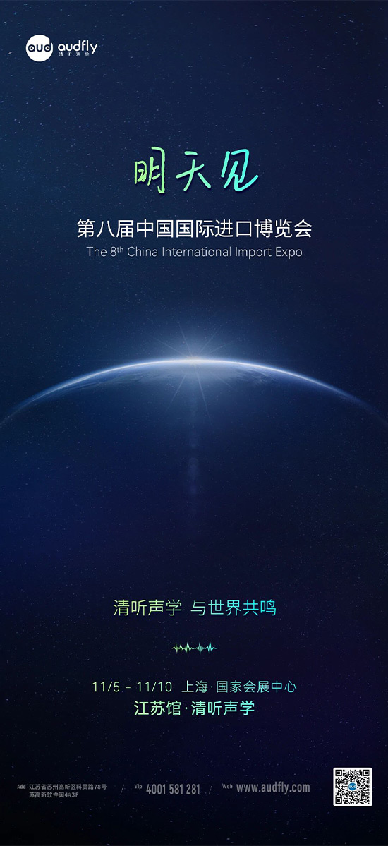 清聽(tīng)聲學(xué) | 第八屆中國(guó)國(guó)際進(jìn)口博覽會(huì)，明天見(jiàn)！
