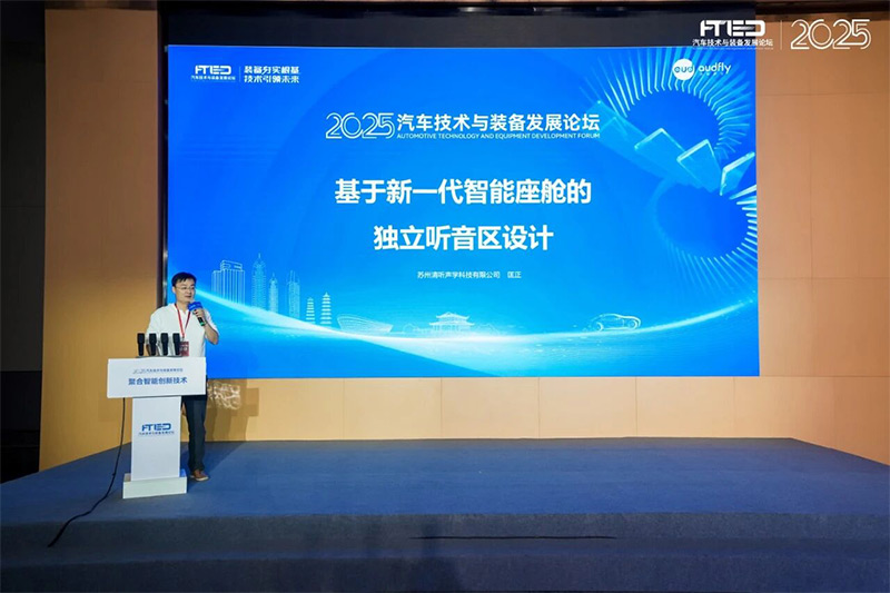 清聽聲學(xué)受邀出席2025汽車技術(shù)與裝備發(fā)展論壇 匡正發(fā)表主題演講