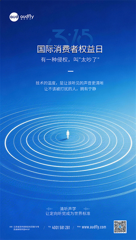 3.15 國際消費(fèi)者權(quán)益日，清聽聲學(xué)降噪解決方案