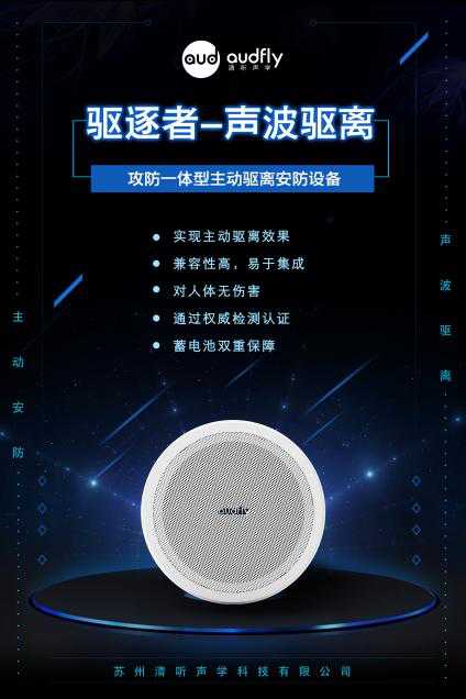 驅(qū)逐者，清聽聲學聲波驅(qū)離